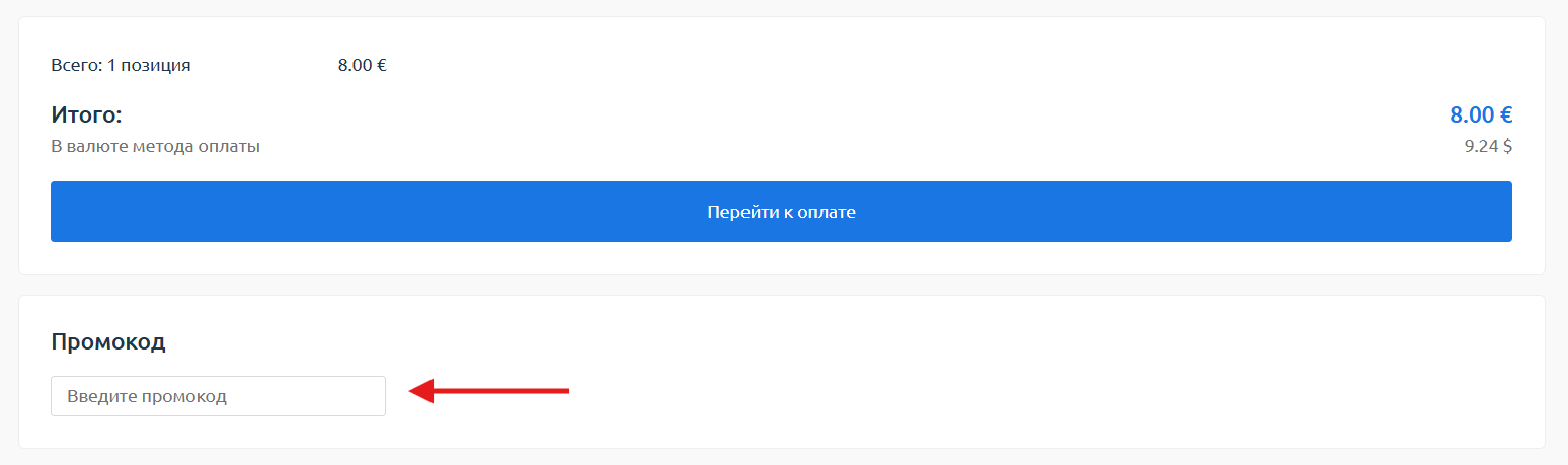 Поле для промокода