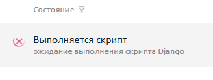 Выполнение скрипта